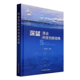 深蓝渔业科技创新战略(精)