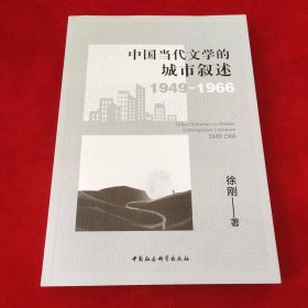 中国当代文学的城市叙述1949-1966