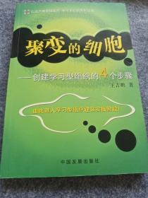 聚变的细胞：创建学习型组织的4个步骤