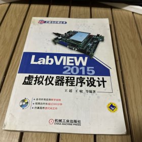 LabVIEW 2015虚拟仪器程序设计