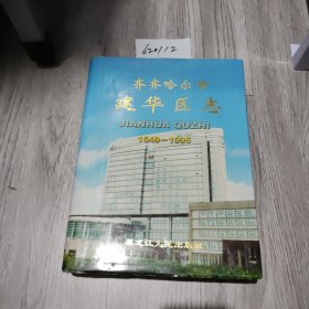 齐齐哈尔市建华区志:1649-1995