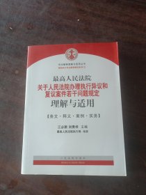 最高人民法院关于人民法院办理执行异议和复议案件若干问题规定理解与适用