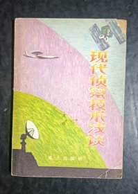 现代侦察技术浅谈