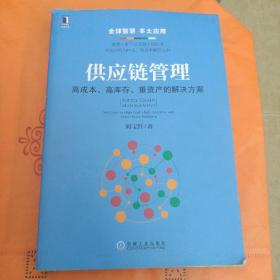 供应链管理：高成本、高库存、重资产的解决方案：Supply Chain Management: Solutions to High Cost, High Inventory and Asset Heavy Problems