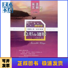 隐形de翅膀(英汉典藏版)(晚间版)