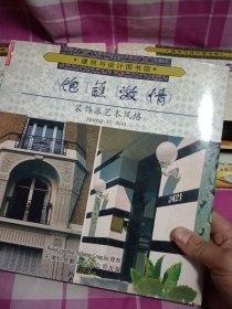 建筑与设计图书馆:木屋风格、装饰派艺术风格、现代主义回眸、城市联排式住宅风格、摩洛哥风格（5册合售硬精装）