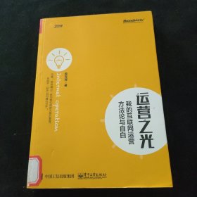 运营之光：我的互联网运营方法论与自白