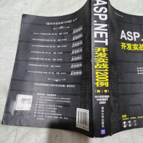 ASP.NET开发实战1200例（第Ⅰ卷）