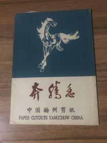 奔腾急：中国扬州剪纸 (八张全）