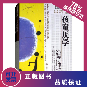 孩童厌学 治疗师指南 父母自助手册 9787300114736