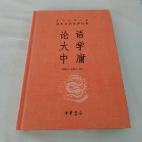 中华经典名著·全本全注全译丛书：论语、大学、中庸 精装