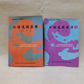 汉语速读原理汉语速读技法（两本合售）