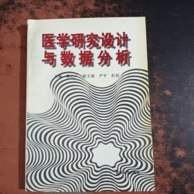 医学研究设计与数据分析