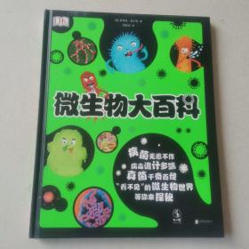 DK微生物大百科