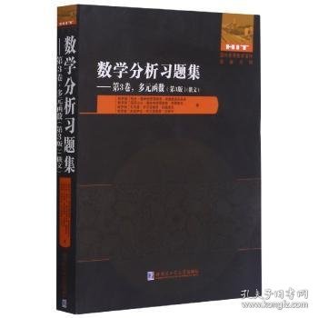 数学分析习题集(第3卷多元函数第3版俄文)/国外优秀数学著作原版系列