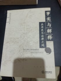 事實與解釋:在歷史與法律之間