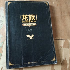 龙族1：火之晨曦（修订版）