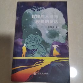 玫瑰的人间与夜晚的童话