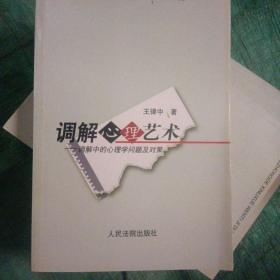 调解心理艺术:调解中的心理学问题及对策