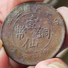 民国五年，广东省造壹仙铜币，背数1，币文饰完整，包桨自然纯正。