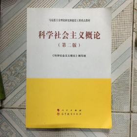 科学社会主义概论（第二版）—马克思主义理论研究和建设工程重点教材