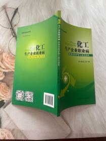 化工生产企业职业病危害及防护职工普及读本