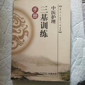 中医护理三基训练手册