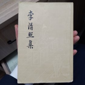 李清照集