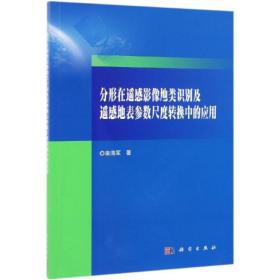 分形在遥感影像地类识别及遥感地表参数尺度转换中的应用 