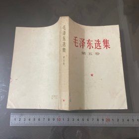 毛泽东选集（第五卷）4（品自己定-按图片发货）