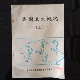 各国卫生概况