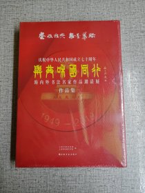 【与共和国同行海内外书法名家作品邀请展作品集】 作者: 上海中国书法院 出版社: 上海书画出版社 版次: 1 印刷时间: 2019-09 出版时间: 2019-09 印次: 1 装帧: 精装