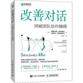 改善对话：突破团队协作障碍