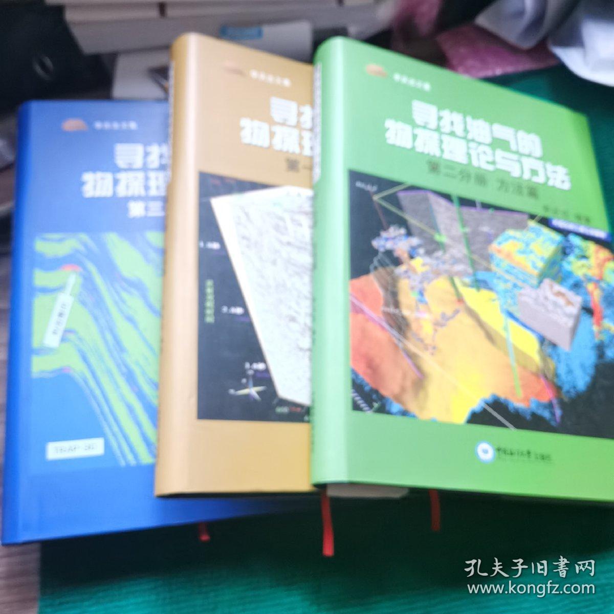 寻找油气的物探理论与方法（第1分册 基础篇）（第2分册 方法篇）（第3分册 争鸣篇）3册合售