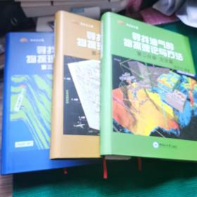 寻找油气的物探理论与方法（第1分册 基础篇）（第2分册 方法篇）（第3分册 争鸣篇）3册合售