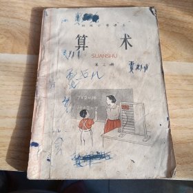 初级小学课本 算术第三册