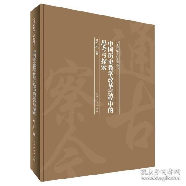 中国历史教学改革过程中的思考与探索/“通古察今”系列丛书