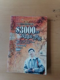 3000美金我周游了世界