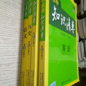 曲一线 语文 历史 英语 道德与法治
初中知识清单 初中必备工具书 第8次修订（全彩版）2021版 五三