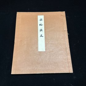 日本国宝古写本《世俗谚文》大开本厚册，线装一册全，昭和六年（1931）日本古典保存会限印，此据日本观智院所藏古写本景印，珂罗版印制，