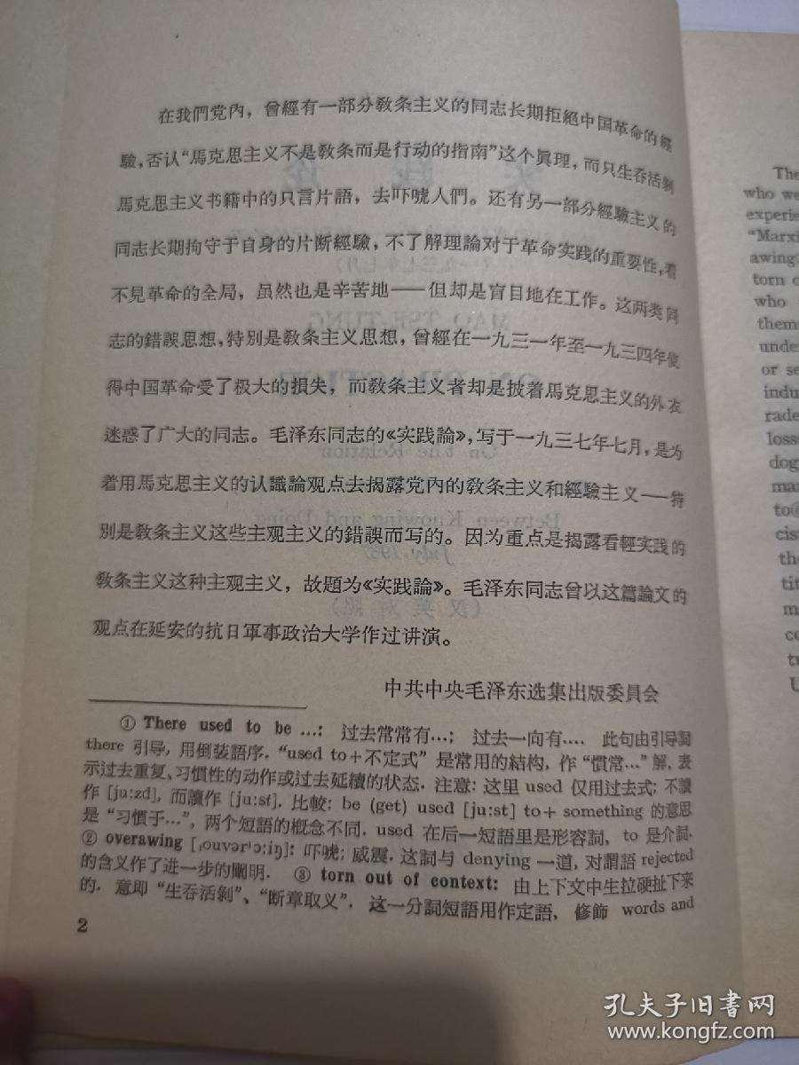 毛泽东实践论（汉英对照）（1965年10月第一版第一次印刷）