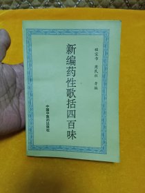 《新编药性歌括四百味》~四角尖尖品级佳！