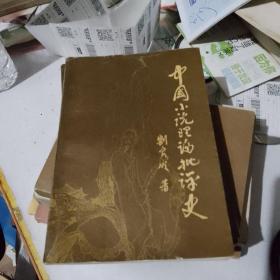 中國小說理論批評史如圖