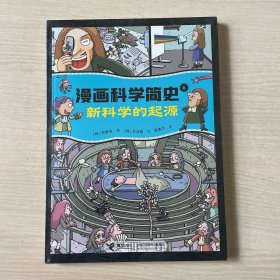 新科学的起源:漫画科学简史
