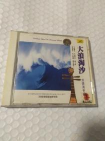 1CD 大浪淘沙 刘德海琵琶独奏专辑中唱 划痕明显见图