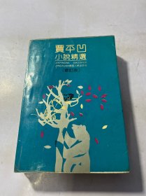 贾平凹小说精选：91年首版 一版一印