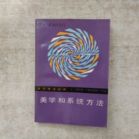 美学和系统方法【1985年一版一印】