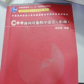 C++面向对象程序设计（第2版）/中国高等院校计算机基础教育课程体系规划教材