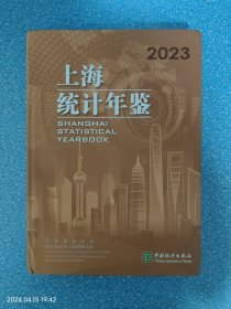 2023上海统计年鉴