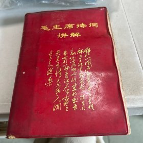 毛主席诗词讲解  彩图本
广东有色金属研究所老主席诗词学习小组
一九六八年巴月一日广州